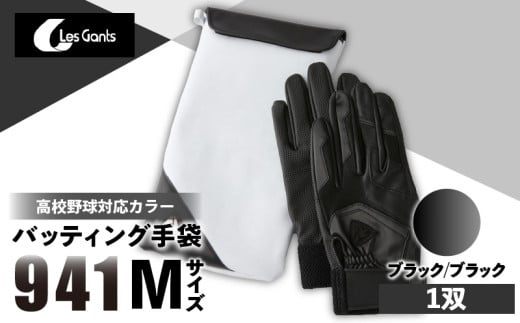941バッティング手袋（合成皮革　高校野球対応カラー）【ブラック/ブラック　Mサイズ】| 野球 バッティンググローブ用品 野球手袋 バッティング手袋 手袋ケース スポーツ 高校野球対応 装着感 手袋 革 合成皮革 国内 国産 レガン おすすめ |_mk020-127 1292617 - 香川県三木町