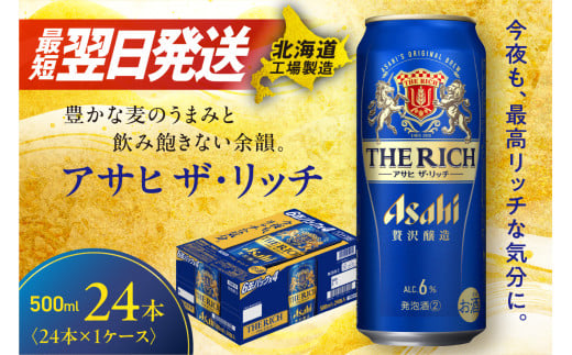 アサヒ ザ・リッチ ＜500ml＞ 24本 1ケース 最短翌日発送 ビール アサヒビール 発泡酒 北海道工場製造 贅沢醸造 新ジャンル 第3のビール ロング缶 アルコール6％ 缶ビール 晩酌 北海道 札幌市 1518435 - 北海道札幌市