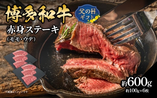 【父の日ギフト】博多和牛 赤身ステーキ 約600g（6枚）≪6月15日お届け≫ 肉 お肉 博多和牛 黒毛和牛 和牛 牛肉 赤身 モモ ウデ 国産 冷凍 冷凍配送 約2.5～3人前 食べきりサイズ さっぱり 脂少なめ ヘルシー 柔らかい ジューシー ステーキ ミニステーキ 父の日 ギフト プレゼント 贈答品 贈り物 福岡県 八女市