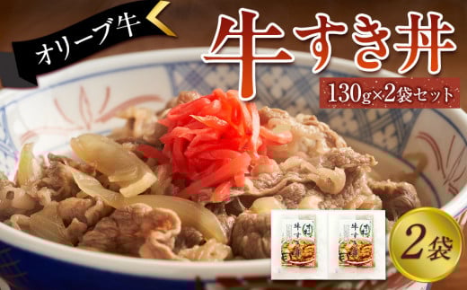 オリーブ牛 牛すき丼2袋セット 2039074 - 香川県坂出市