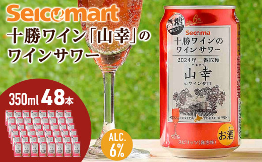 十勝ワイン「山幸」のワインサワー  350ml 48本 池田町 北海道 セイコーマート セコマ Secoma サワー 無糖 AL6% 