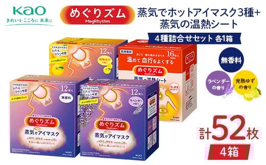 《めぐりズム》 4種詰合せセット（蒸気でホットアイマスク3種+蒸気の温熱シート 各1箱） 計52枚 F2Y-6136