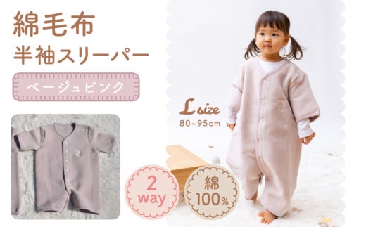 綿毛布 半袖スリーパー ベビーからキッズまで使える ベージュピンク (Lサイズ) スリーパー ロンパース 2way｜天然素材 綿 コットン 速乾 ベビー キッズ 子供服 着る毛布 通年 オールシーズン 洗える 日本製 泉大津市産 泉州 出産祝い お祝い ギフト プレゼント 贈り物 sleeper-hs [2454] 282393 - 大阪府泉大津市