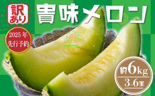 【 訳あり 】【2025年 先行予約 】 貴味 メロン 約6kg 以上 ( 2 ～ 6L ) ( 約3 ～ 6玉 ) めろん meron 甘いメロン 貴味メロン デザート ジューシ 美味しい おいしい 糖度 甘い あまい おすすめ 高級 高級メロン 人気 旬 果物 くだもの フルーツ 贈り物 ギフト プレゼント 千葉県 旭市 たかの果樹園 tke002