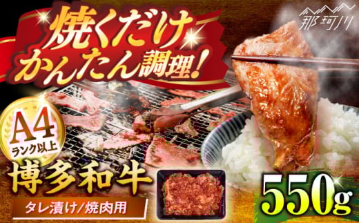 博多和牛A4ランク以上焼肉用タレ漬550g [木村食品] 那珂川市 