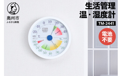 【10月1日より価格改定】 生活管理温・湿度計 TM-2441 温湿度計 生活管理 アナログ インテリア 壁掛け [AJ049] 1141617 - 岩手県奥州市