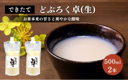 日本酒 どぶろく 卓 (生) 500ml×2本 セット パウチ容器 冷凍 お酒 酒 アルコール 713371 - 新潟県上越市
