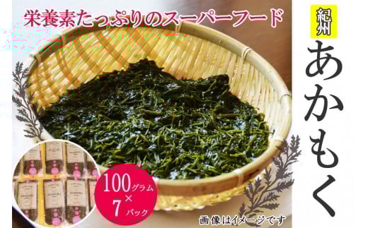 紀州あかもく［由良町産］100g×7パック（2024年産）【SL11】 1351695 - 和歌山県高野町