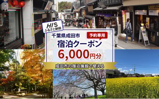 [№5904-0685]HISふるさと納税宿泊予約専用クーポン（千葉県成田市）6,000円分