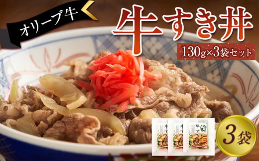 オリーブ牛 牛すき丼3袋セット 2039076 - 香川県坂出市