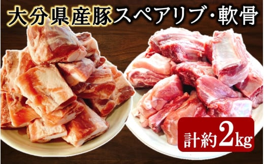 大分県産豚（スペアリブ、軟骨）合計約2kg_2482R
