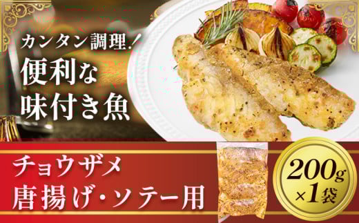 魚 味付き魚 チョウザメ 唐揚げ ソテー 用 200g 1袋 《30日以内に出荷予定(土日祝除く)》キャビアフィッシュカンパニー 惣菜 味付き 簡単調理 茨城県 河内町