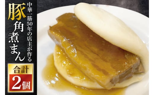 【数量限定】中華料理屋の豚角煮まん 中華一筋50年の店主が作る豚角煮まん2個 冷凍 訳あり ふぞろい【軽食 おやつ 中華 お取り寄せ グルメ 水戸市 茨城県】（KX-1）