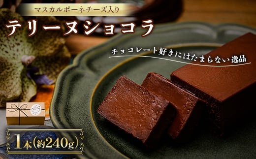 テリーヌショコラ_ テリーヌショコラ テリーヌ ショコラ スイーツ 洋菓子 菓子 おやつ 濃厚 チョコ チョコレート ケーキ 人気 おすすめ 送料無料 贈答 ギフト 山口 誕生日 記念日 プレゼント マスカルポーネ 【1572760】 1685320 - 山口県防府市