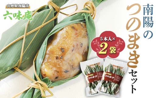 南陽の「つのまき」セット 5本×2袋 計10本 《令和7年5月上旬～発送》 『菓子処 六味庵』 ゆべし 和菓子 菓子 山形県 南陽市 [2376]