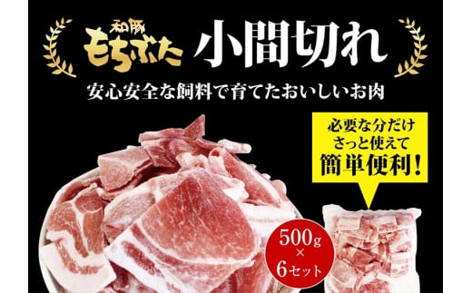 和豚もちぶた小間切れ　500g×6セット【 日常使い ごちそう プレゼント ギフト 結婚祝い 結婚 出産 お祝い 内祝い 退職祝い お礼 お取り寄せ 神奈川県 海老名市 】