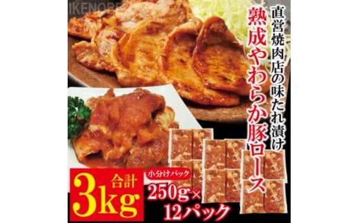 熟成豚ロース3kg[250g×12P] 豚肉 豚ロース ロース 豚 たれ漬け タレ 味付け肉 小分け 惣菜 おかず 弁当 冷凍 【そうざい男しゃく（株式会社池延）】【ho1490】 2102797 - 茨城県常陸大宮市