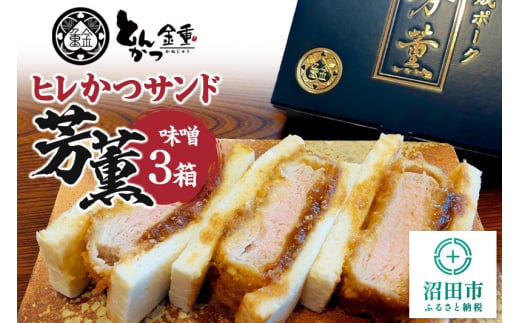 ヒレかつサンド 熟成ポーク「芳薫」味噌 3個入×3箱セット とんかつ金重 1333132 - 群馬県沼田市
