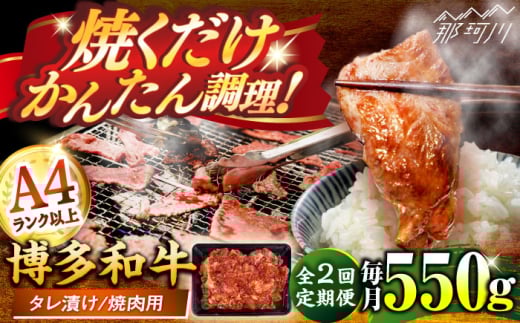 [全2回定期便]博多和牛A4ランク以上焼肉用タレ漬550g [木村食品] 那珂川市 