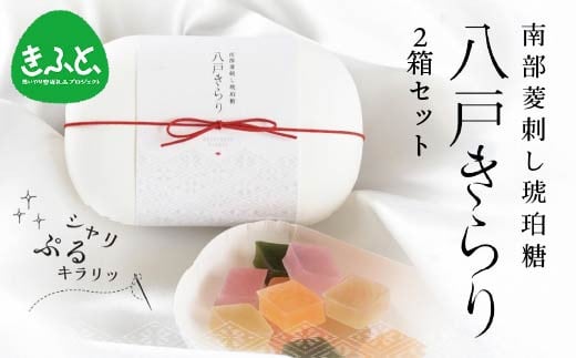 【思いやり型返礼品(支援型)】南部菱刺し 琥珀糖 「八戸きらり」2箱セット 菓子 2038451 - 青森県八戸市