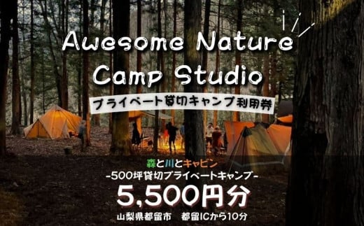 「オーサム・ネイチャー・キャンプ・スタジオ」プライベート貸切キャンプ利用券 5,500円分 キャンプ 撮影 貸し切り 森林 ウェディング イベント
