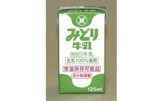 みどり牛乳125ml×72本 ロングライフ商品(日出町)【1613010】