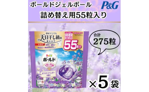 ボールド洗濯洗剤ジェルボール詰め替え用ホワイトラベンダー&ジャスミン55粒入×5箱(合計275粒)【1610099】