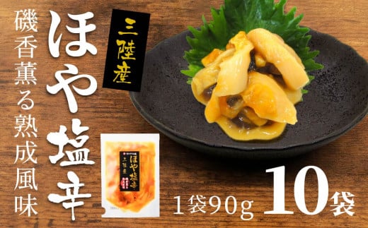 ほや塩辛 10袋【味の加久の屋】
