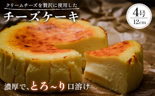 チーズケーキ_ チーズケーキ スイーツ 洋菓子 菓子 おやつ 濃厚 チーズ クリーム チーズ ケーキ 人気 おすすめ 送料無料 贈答 ギフト 山口 誕生日 記念日 プレゼント お祝い 【1572750】 1685319 - 山口県防府市