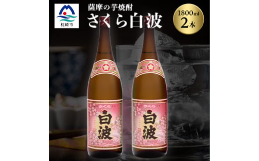 枕崎の定番焼酎＜さくら白波＞1800ml×2本セット＜薩摩焼酎＞A6-96【1621063】