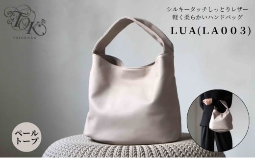 シルキータッチしっとりレザー 軽く柔らかい袋タイプ・ＬＵＡ(ＬＡ００３)＃ペールトープ バッグ ショルダーバッグ レザー 革製品 牛革 日本製 漆黒カラー 軽量 墨田区 東京 [№5619-2090]
