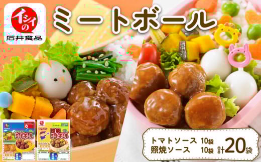 ミートボール 2種詰め合わせ 20袋 (1袋10個入り) 国産 鶏肉 小分け 包装 セット テリヤキミートボール トマト ソース 照焼 朝食 惣菜 おかず 夕食 昼食 簡単 調理 電子レンジ お弁当 国産 アウトドア キャンプ 京丹波町 石井食品