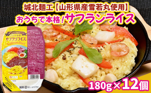 【山形産雪若丸使用】おうちで本格！サフランライス 180g×12個 FY25-118