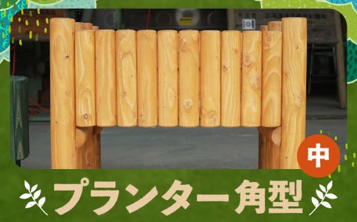 プランター角型（中） カラマツ材 木製 プランター 角型 台