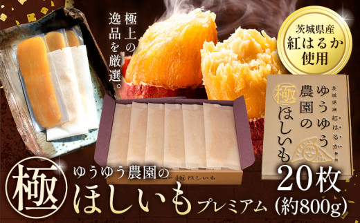 干し芋 ゆうゆう農園の極ほしいも プレミアム 20枚 約800g 《30日以内に出荷予定(土日祝除く)》株式会社ゆうゆう農園 スイーツ おやつ 芋 さつまいも 和菓子 お菓子 茨城県 河内町 プレミアム 贈答用 個包装 【配送不可地域あり】（沖縄・離島）
