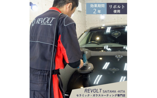 ガラスコーティング ［ リボルト 使用 ］ 効果が2年持続するガラスコーティング施工 リボルト埼玉北 自動車 バイク コーティング 