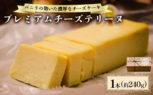 プレミアムチーズテリーヌ_ チーズテリーヌ テリーヌ チーズケーキ スイーツ 洋菓子 菓子 おやつ 濃厚 チーズ ケーキ 人気 おすすめ 送料無料 贈答 ギフト 山口 誕生日 記念日 プレゼント プレミアム 【1572761】 1685321 - 山口県防府市