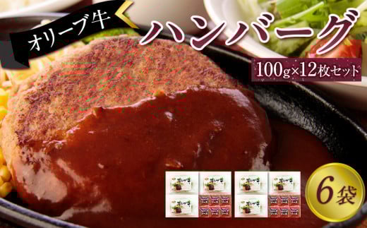 オリーブ牛 ハンバーグ6袋(100g×12枚)セット 2039088 - 香川県坂出市