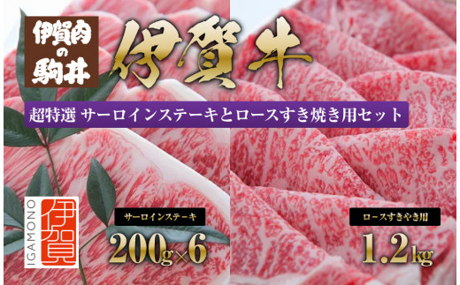 伊賀牛 超特選 サーロインステーキとロースすき焼き用セット 647881 - 三重県伊賀市