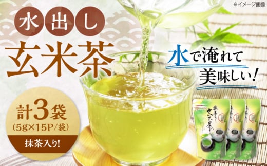 お茶 水出し玄米茶(5g×15P)3袋 滋賀県長浜市/株式会社浜宇治園 [AQBU015]茶 お茶 玄米茶 ティーバッグ マイボトル 送料無料 国産 水出し お湯 急須 冷茶 清涼感 日本茶