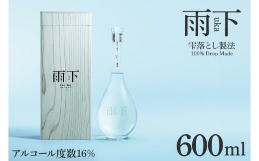 【数量限定】雨下-uka- 雫落とし製法 100％Drop Made 600ml【日本酒 お酒 酒 水戸市 茨城県】（DW-40）