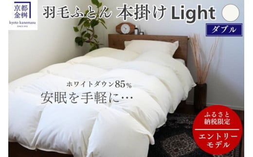 羽毛布団 ダブル ホワイトダックダウン85% 本掛けLight 国産 羽毛ふとん 掛け布団 寝具 布団 日本製 洗える ダウンケット 洗濯可 春 夏 秋 冬 便利 シンプル 無地 軽量 新生活 ふるさと納税布団 京都金桝｜フレール