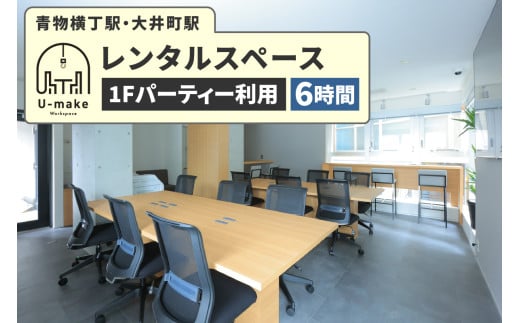 U-make レンタルスペース(1Fパーティー利用) 6時間券