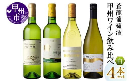 蒼龍葡萄酒甲州ワイン飲み比べ4本セット（MG）C6-484 【ワイン 蒼龍葡萄酒 白ワイン 甲州市 山梨県】