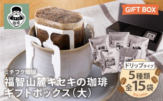 U70-19 福智山麓キセキの珈琲 ギフトボックス(大) 2102945 - 福岡県福智町