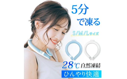 アイスネックリング　L　ブルー　【11100-1642-5】