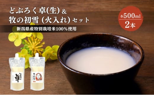 日本酒 どぶろく 卓 (生) 500ml×1本と牧の初雪 (火入れ) 500ml×1本 セット パウチ容器 冷凍 お酒 酒 アルコール 713372 - 新潟県上越市