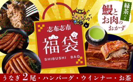志布志市福袋！！鰻とお肉のおかず(名水慈鰻2尾＆里山牛ハンバーグ4個＆黒豚MEGUMIウインナー2P＆お茶 総計約1kg) うなぎ 鰻 蒲焼き ハンバーグ ウインナー 黒豚 b8-036 1702917 - 鹿児島県志布志市