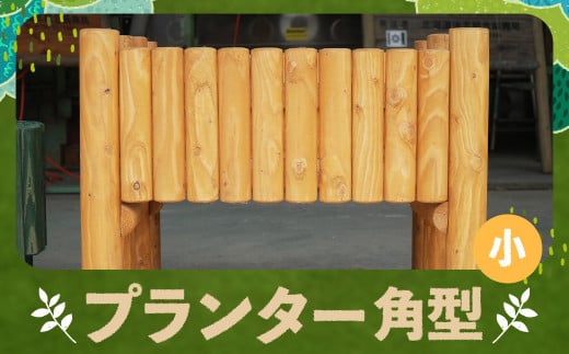 プランター角型（小） カラマツ材 木製 プランター 角型 台