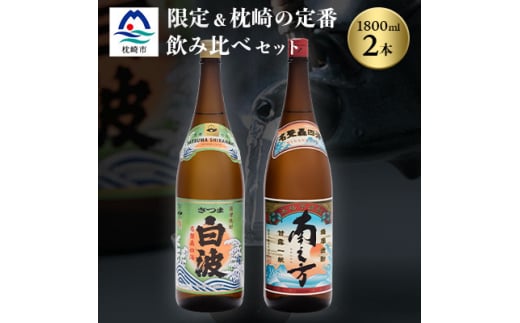 芋らしさが好き～限定焼酎&さつま白波 1800ml×各1本＜薩摩焼酎＞芋焼酎 黒麹 A6-99【1621077】